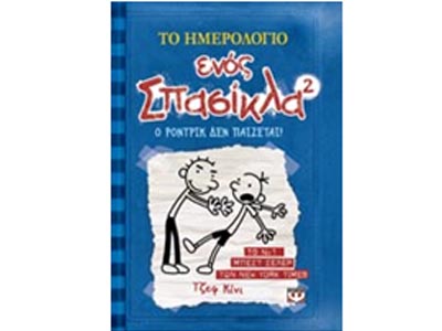 Το ημερολόγιο ενός σπασίκλα² – Ο Ρόντρικ δεν παίζεται